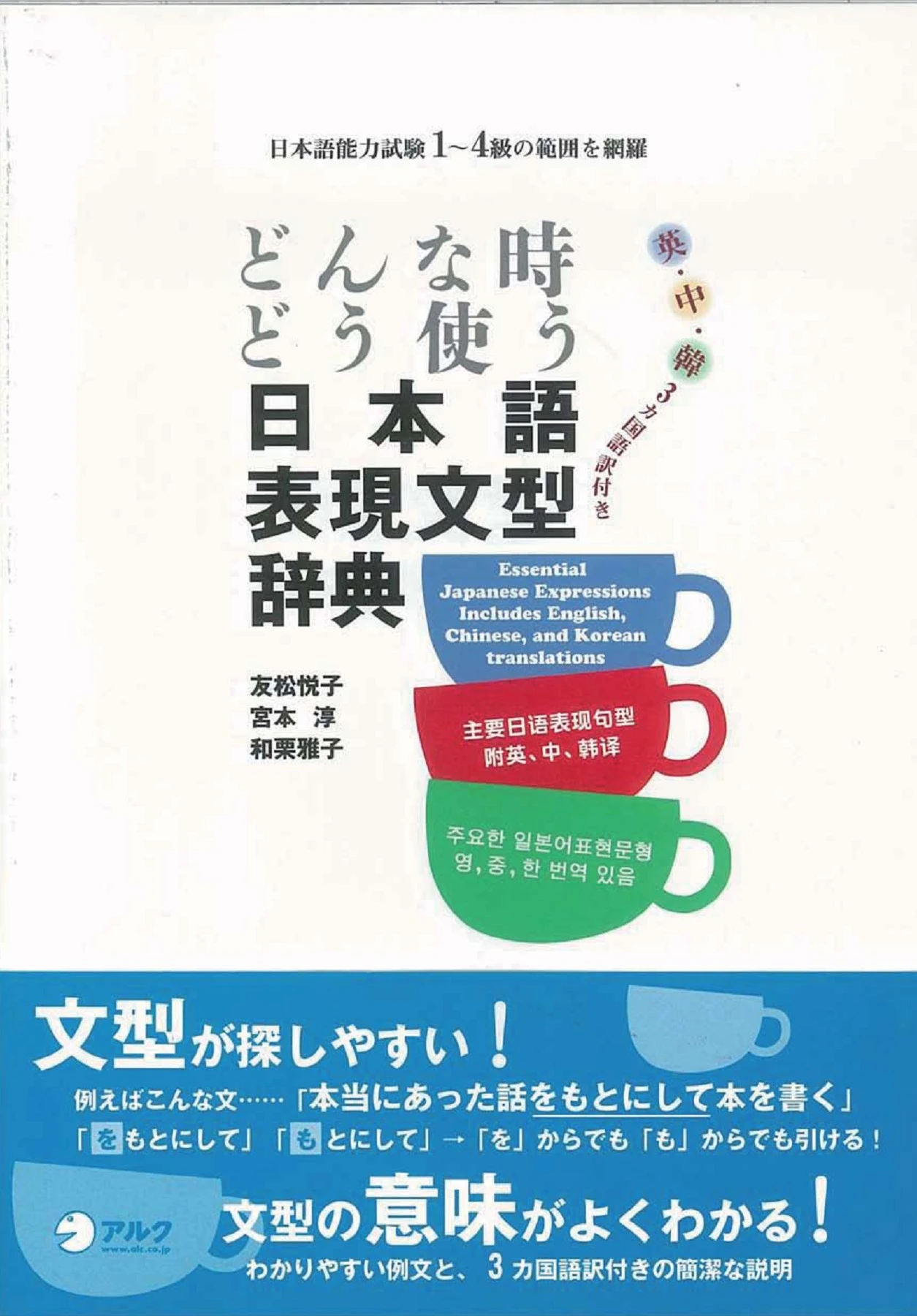 どんな時どう使う 日本語表現文型辞典 (友松 悦子, 和栗 雅子, 宮本 淳