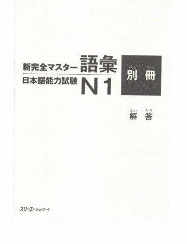 新完全マスターN1 新完全マスター文法』を使った私の授業 第２回 Ｎ1編 文の文法が重要