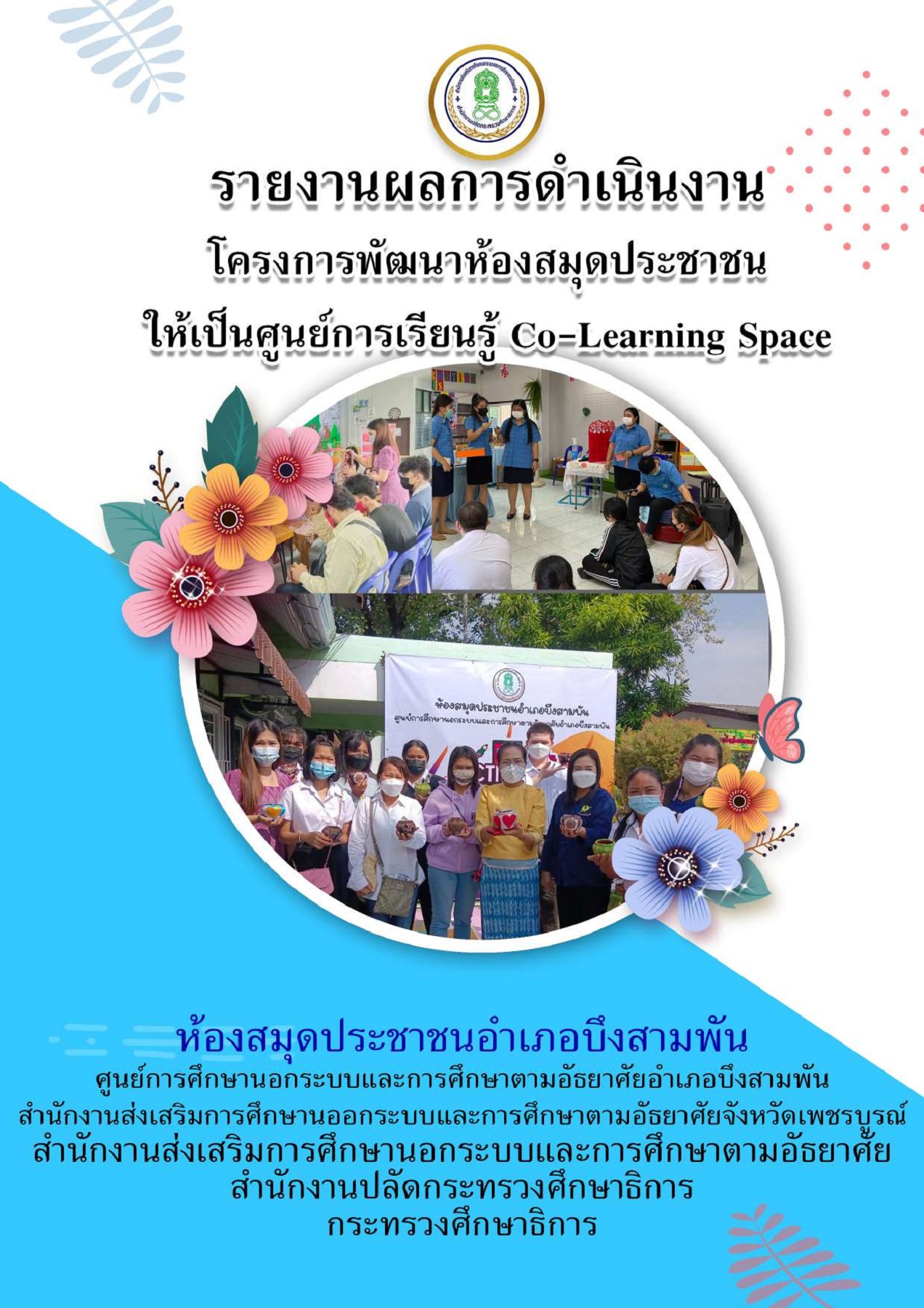 โครงการ พัฒนาห้องสมุดประชาชนให้เป็นศูนย์เรียนรู้ CoLearningSpace ฺ