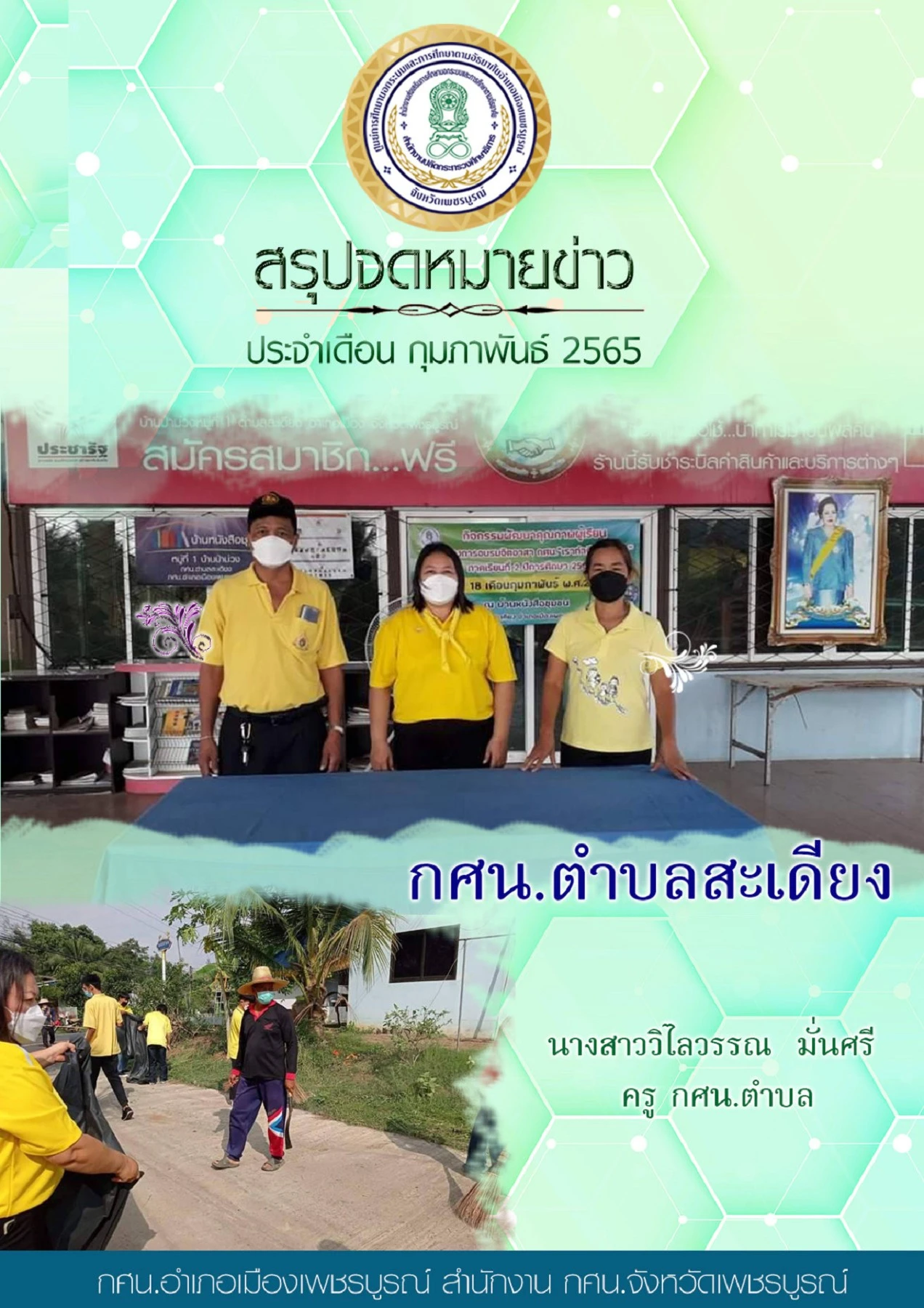 สรุปข่าวกศน.สะเดียง กพ - ข่าวเดือนมีนาคม 2565 กศน.อำเภอเมืองเพชรบูรณ์ ...