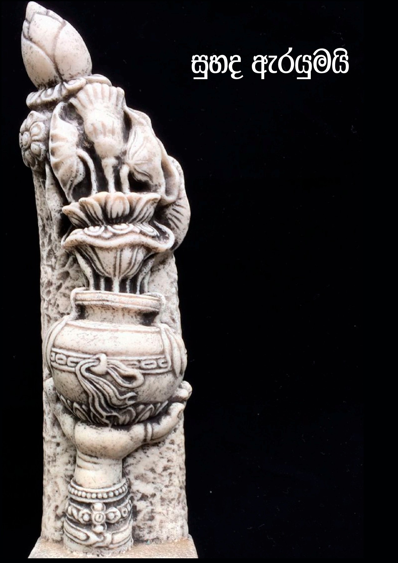 ආරාධනා Kapila Ranasinghe පිටුව 1 3 මාර්ගගතව PDF පෙරළන්න PubHTML5