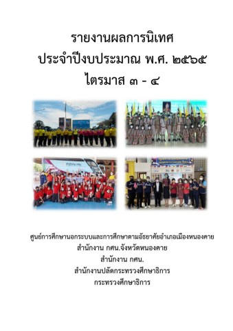 รายงานผลการน เทศ กศน เม องหนองคาย ป งบประมาณ 2565 ไตรมาส 3 4