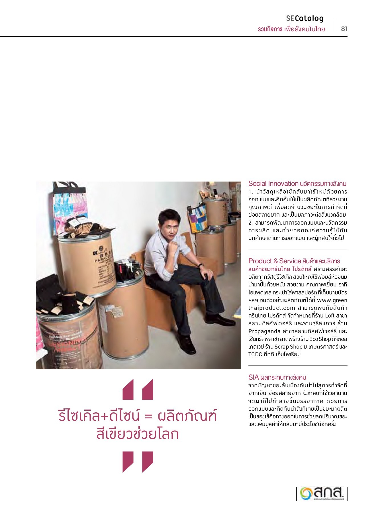 SE Catalog รวมกิจการเพื่อสังคมในไทย Chalermkiat Deesom หน้าหนังสือ