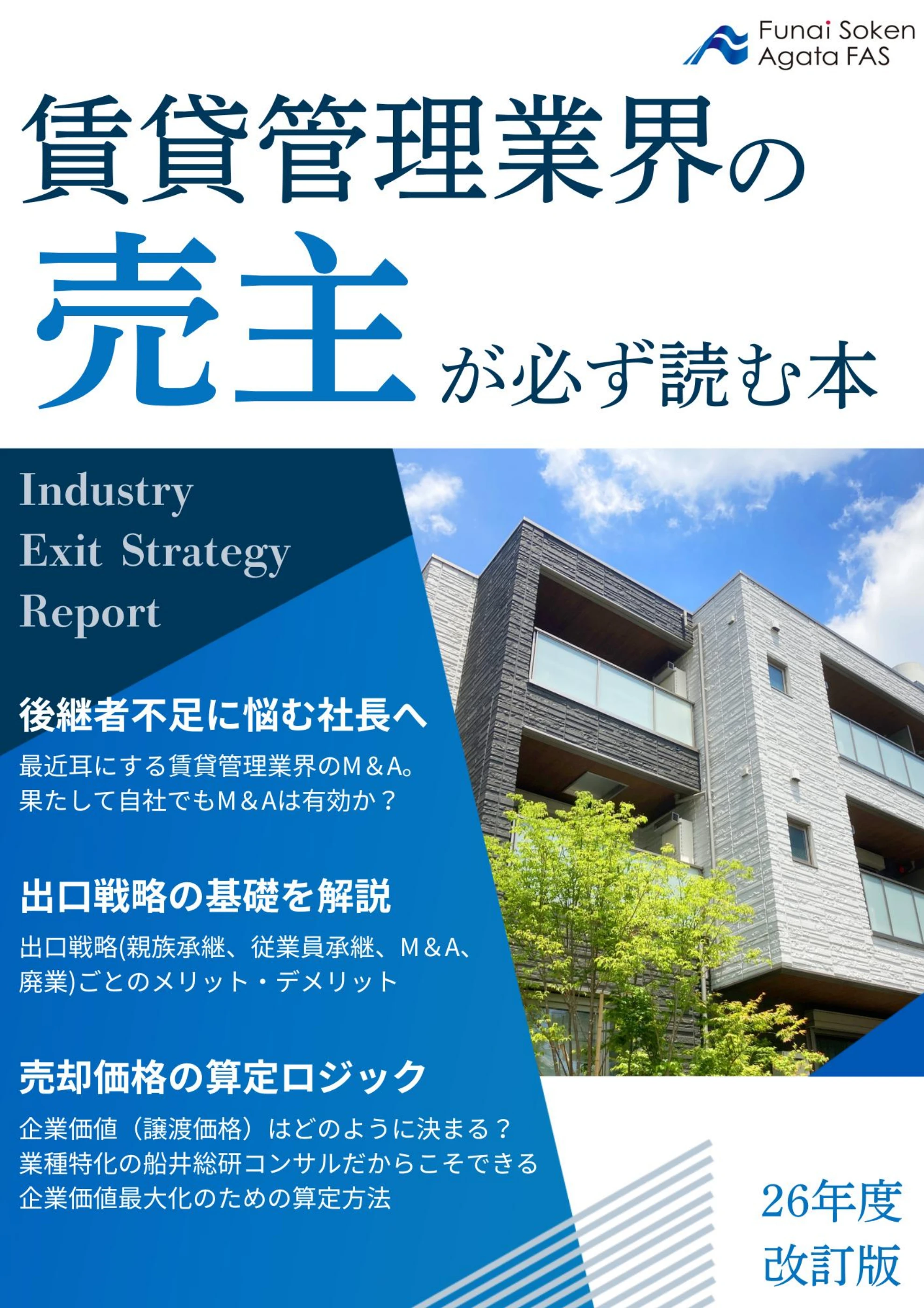 不動産・賃貸管理業の売主が読む本｜船井総研グループのM&A・事業承継 