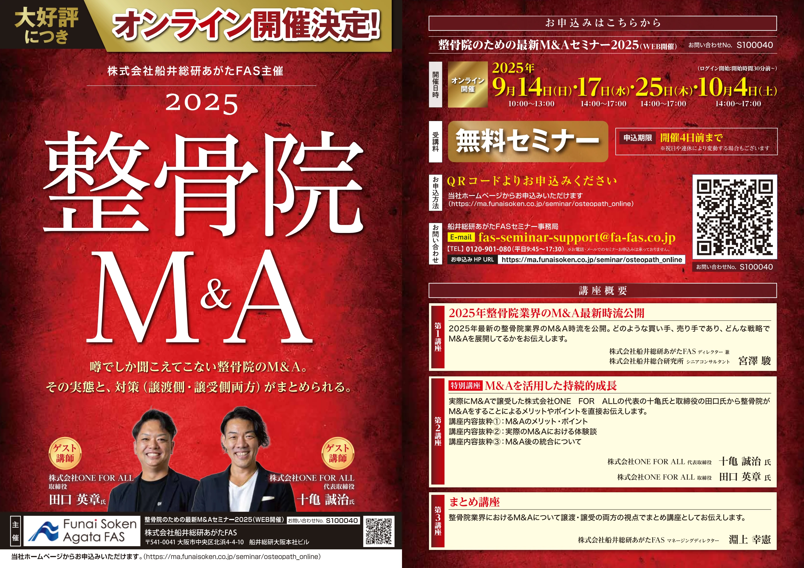 整骨院のための最新M&Aセミナー2025（オンライン開催）｜船井総研