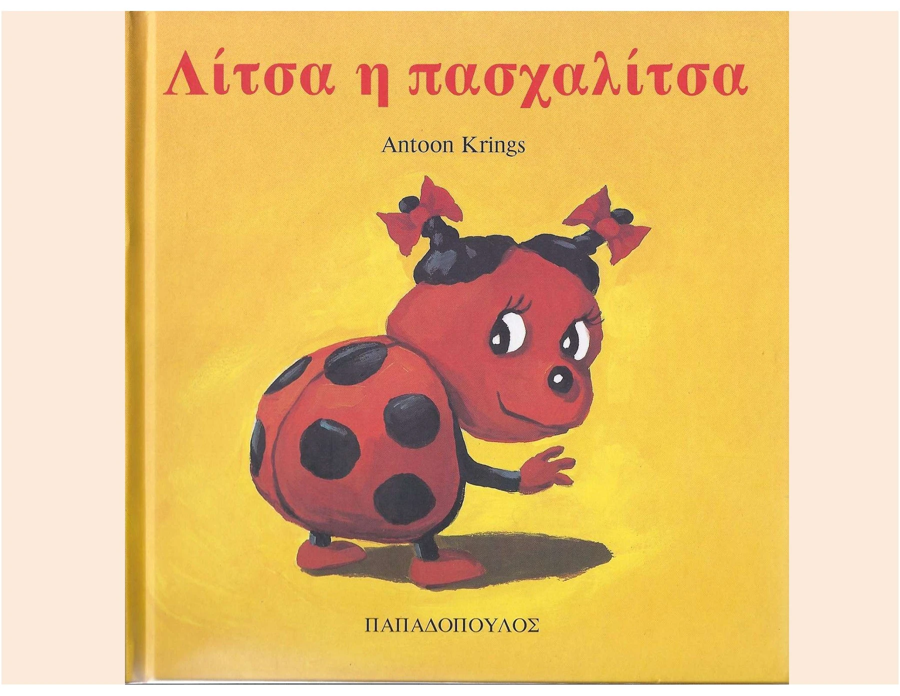 Λίτσα η πασχαλίτσα