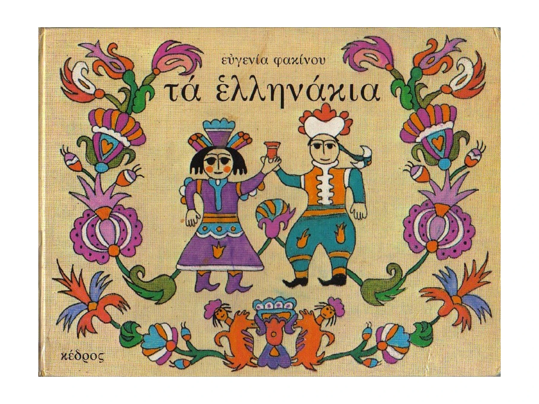Τα Ελληνάκια