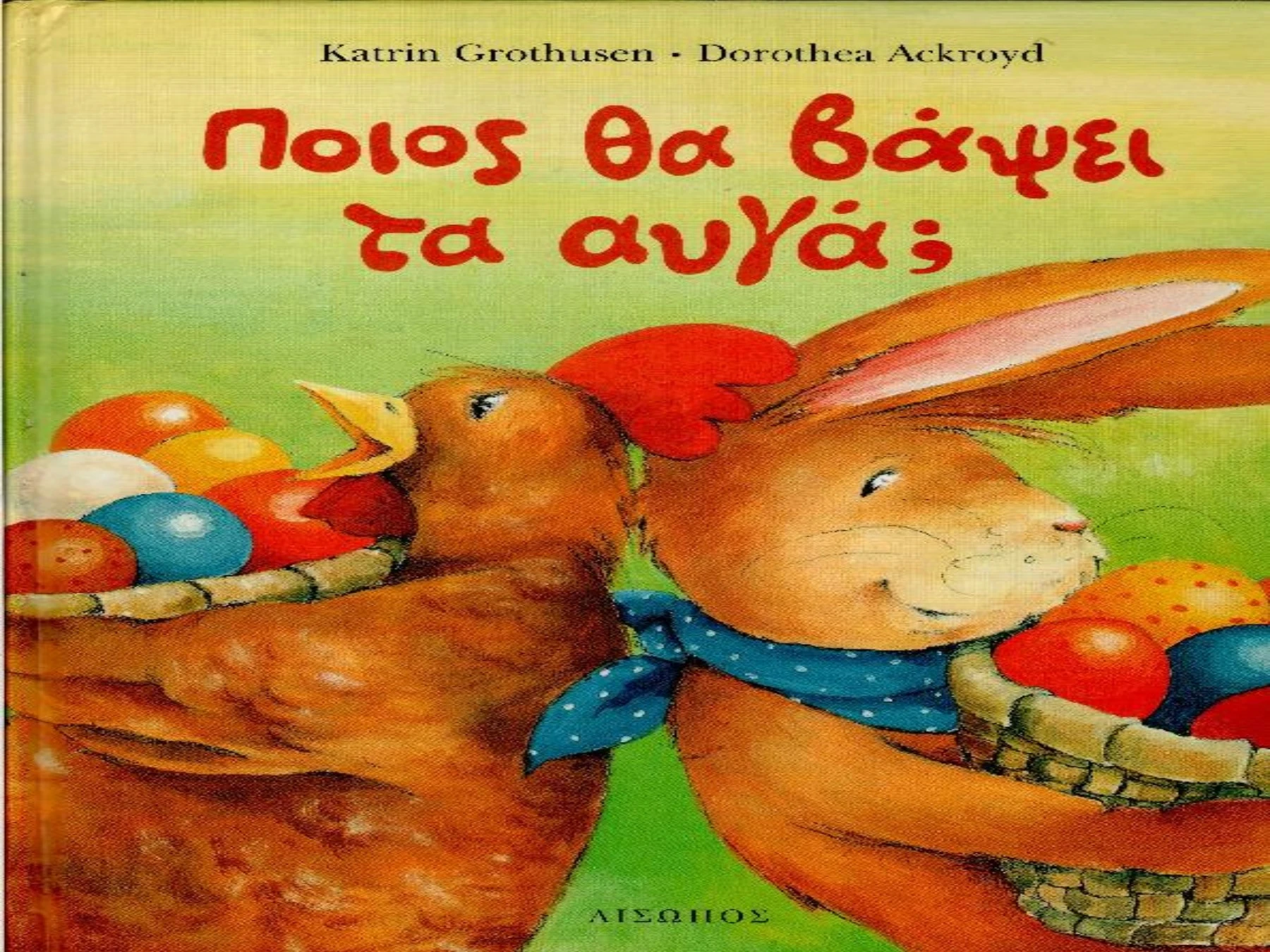 Ποιός θα βάψει τα αυγά;