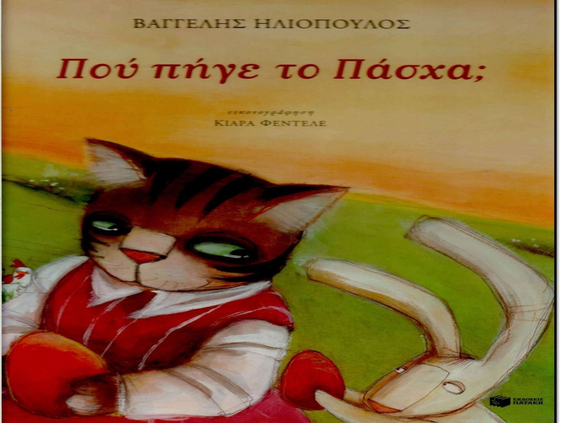 Που πήγε το Πάσχα ;