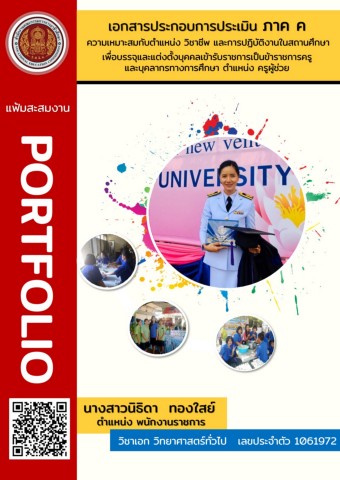 เอกสารประกอบการประเมินภาคค