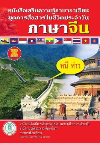 4. chaina web - E-book Library กศน.ตำบลนาเกลือ - Pagină 65 PDF Online