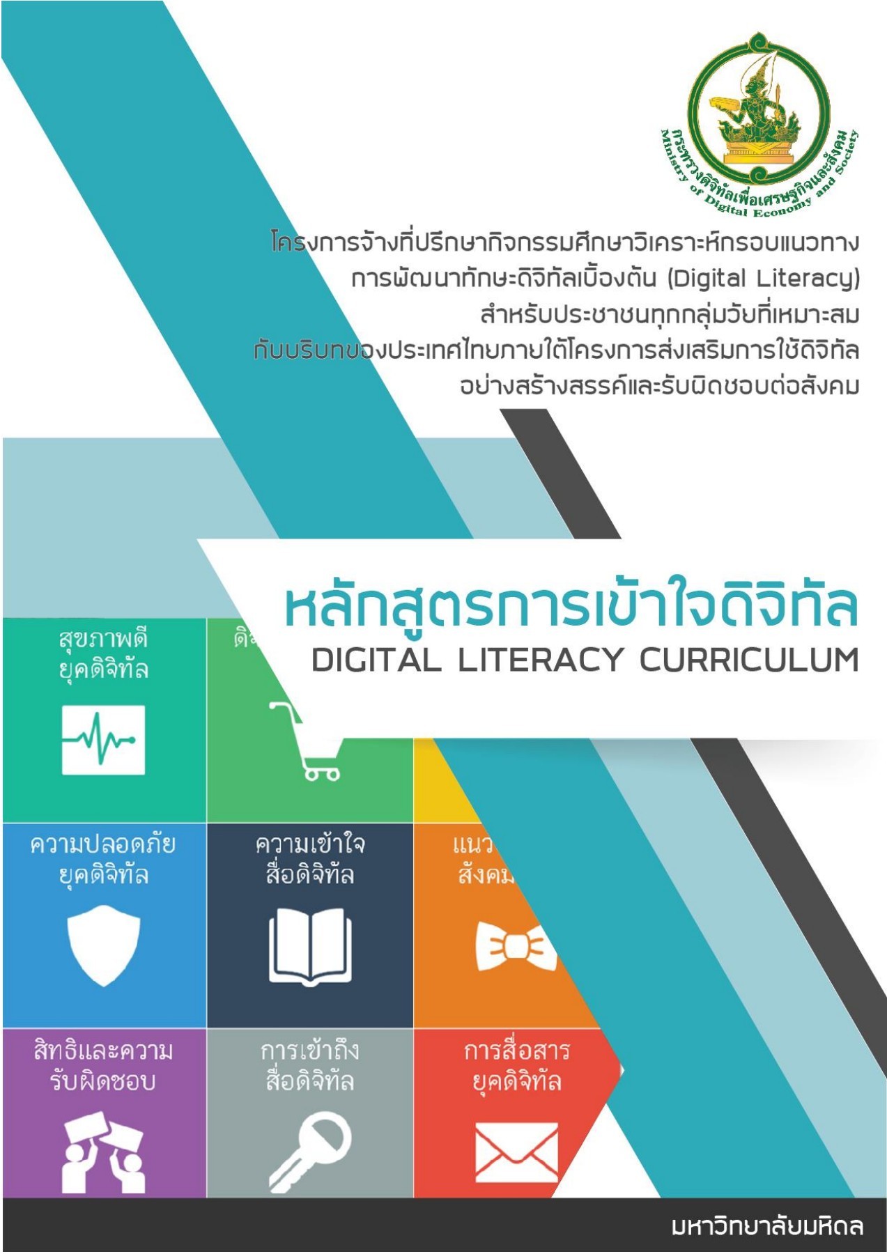 Curriculum หลักสูตรความเข้าใจดิจิทัล (Digital Literacy) Standard Pr
