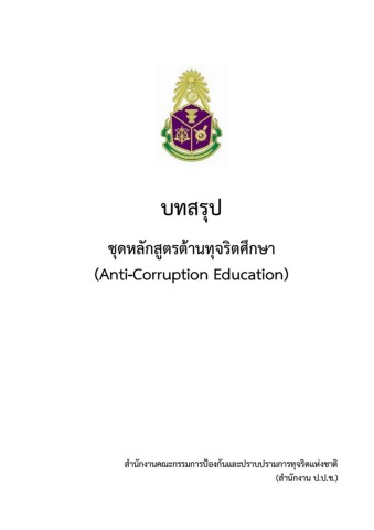 บทสรุป
ชุดหลักสูตรต้านทุจริตศึกษา
AntiCorruptionEducation