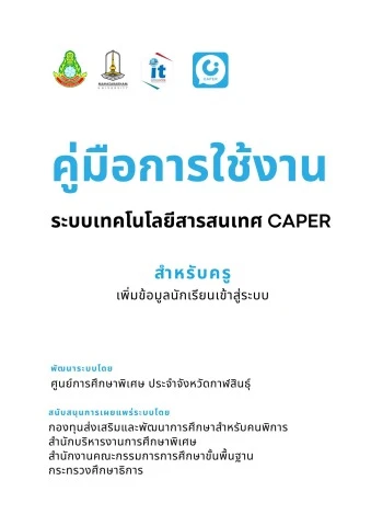 คู่มือการใช้งานโปรแกรมCAPER