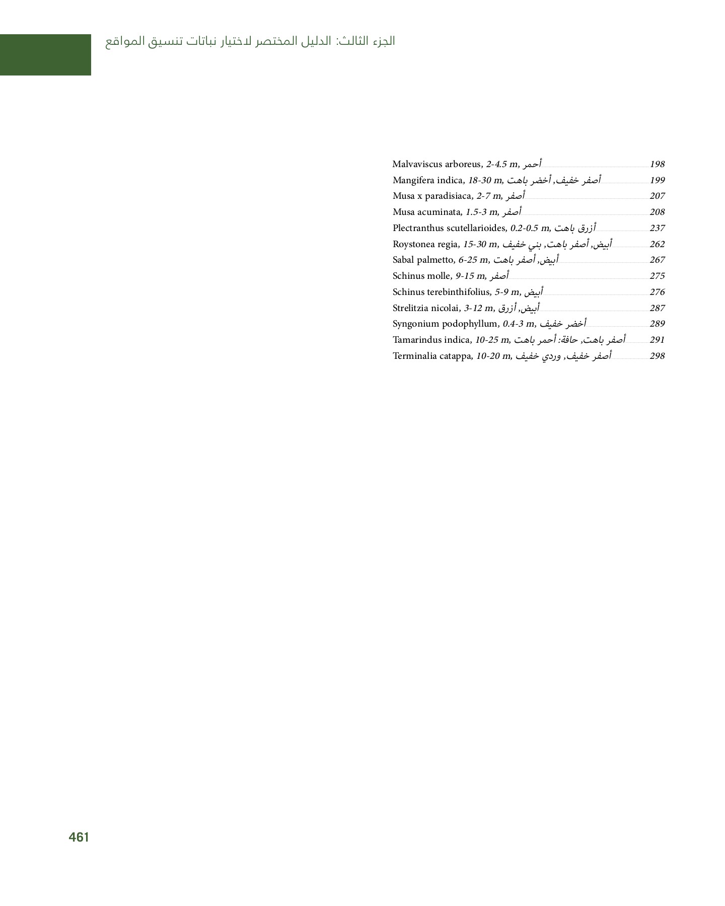 RiyadhPlantsManualAr Ci Oy الصفحة 462 PDF على الإنترنت