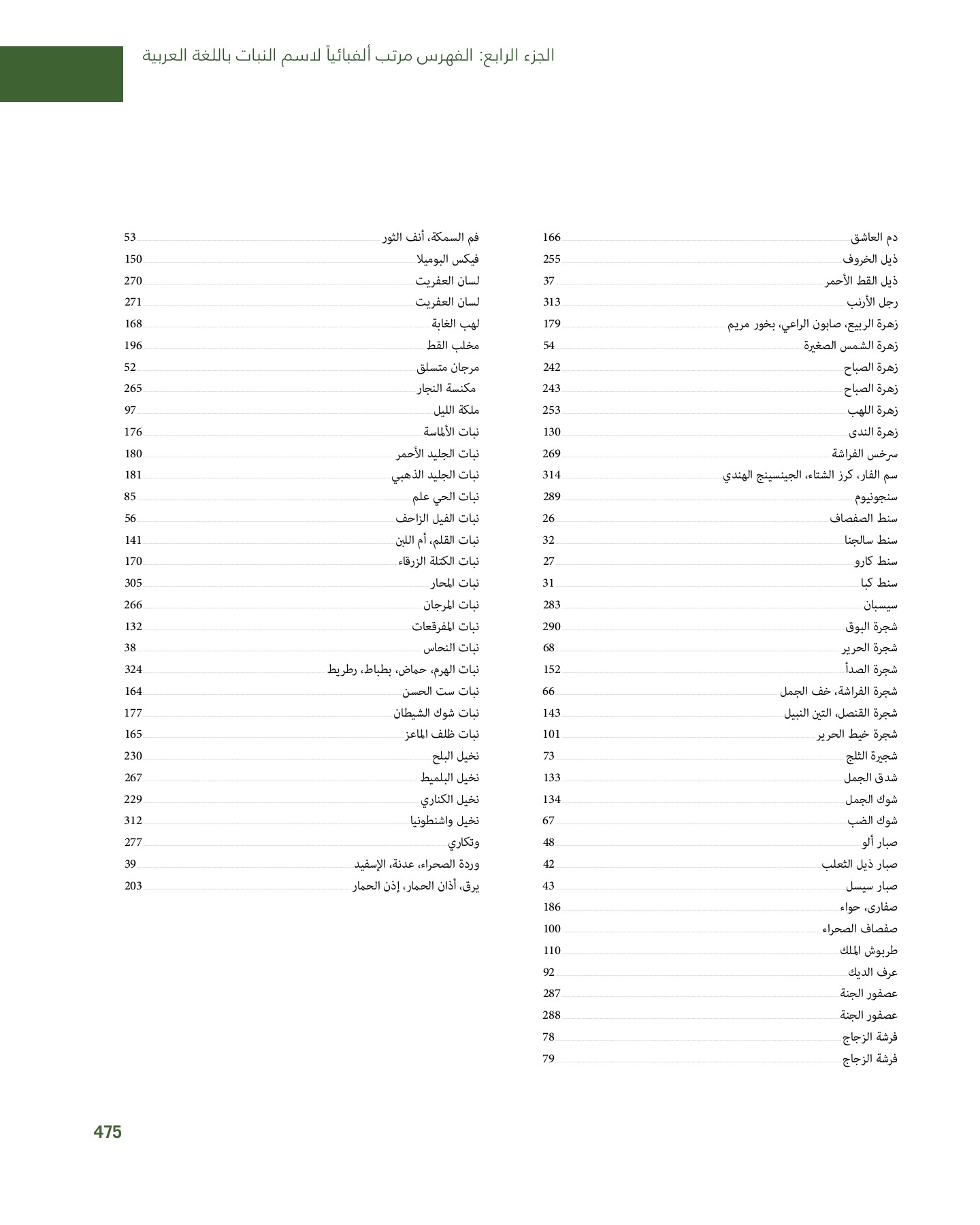 RiyadhPlantsManualAr Ci Oy الصفحة 476 PDF على الإنترنت