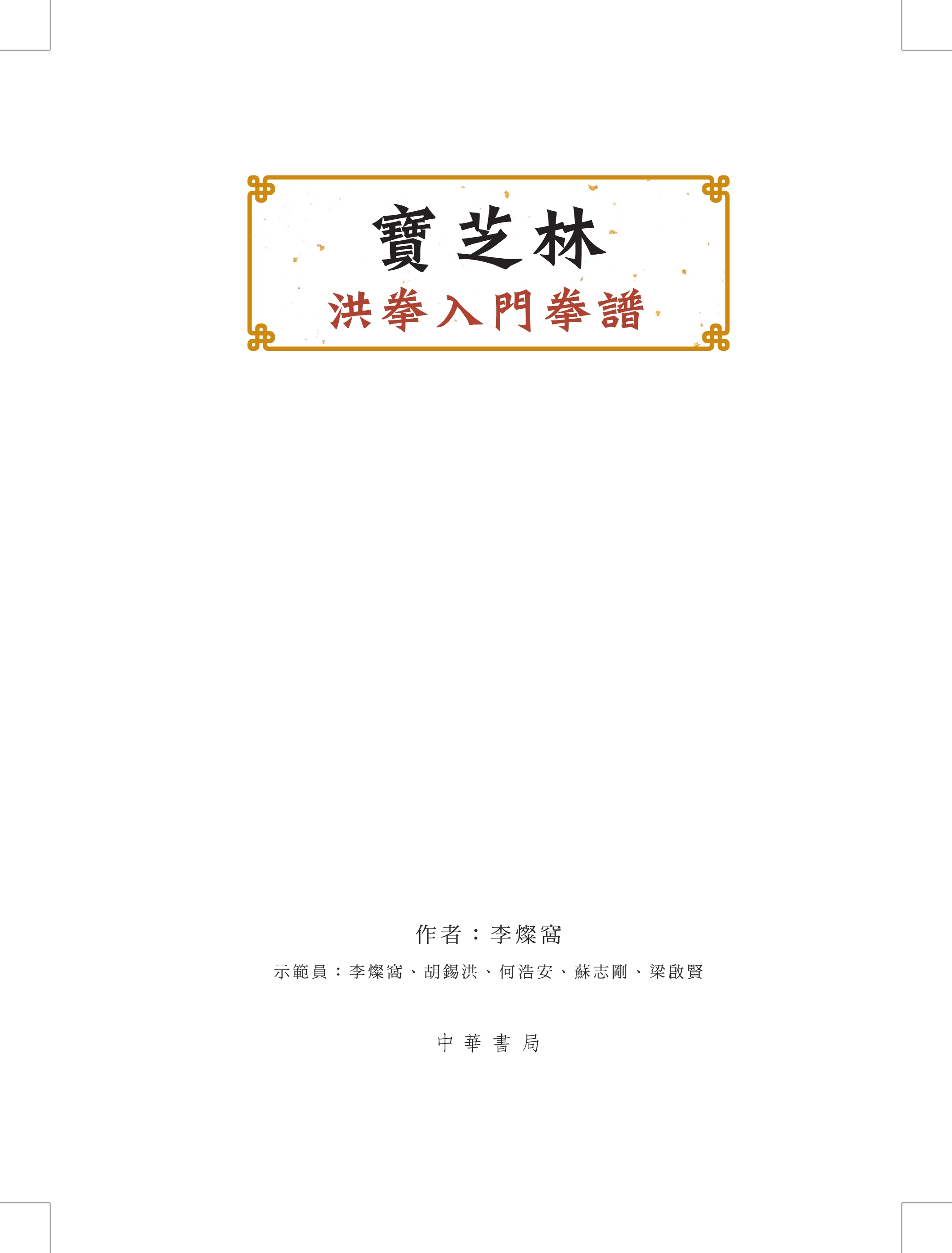 寶芝林洪拳入門拳譜