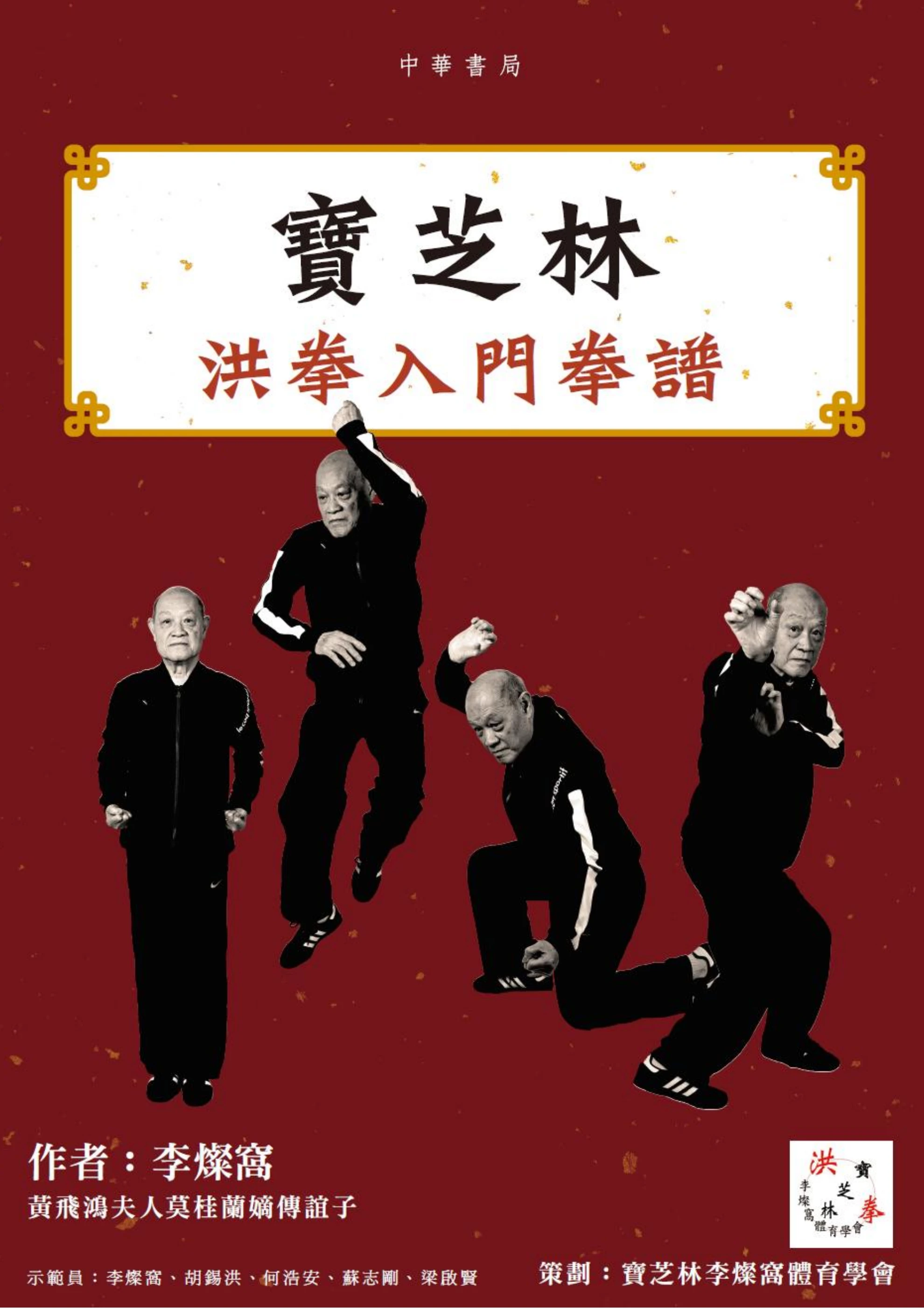 寶芝林洪拳入門拳譜