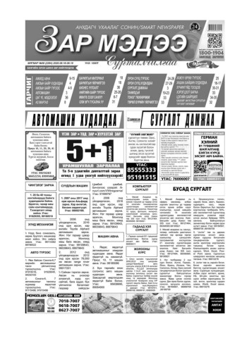 Зар мэдээ сонин №38