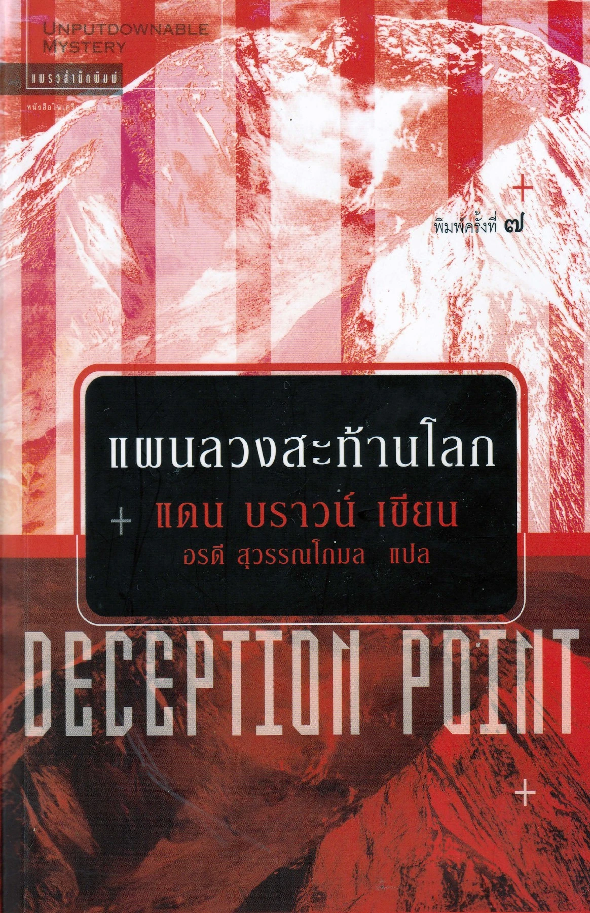 Deception Point แผนลวงสะท้านโลก - E-Book Library NFE Bangnamphueng ...