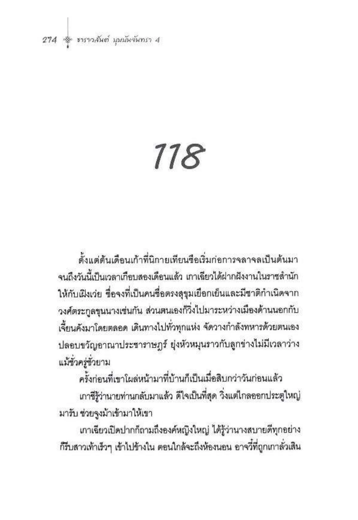 ธาราวสันต์บุษบันจันทรา 4 - Aroon - หน้าหนังสือ 274 | พลิก PDF ออนไลน์ ...