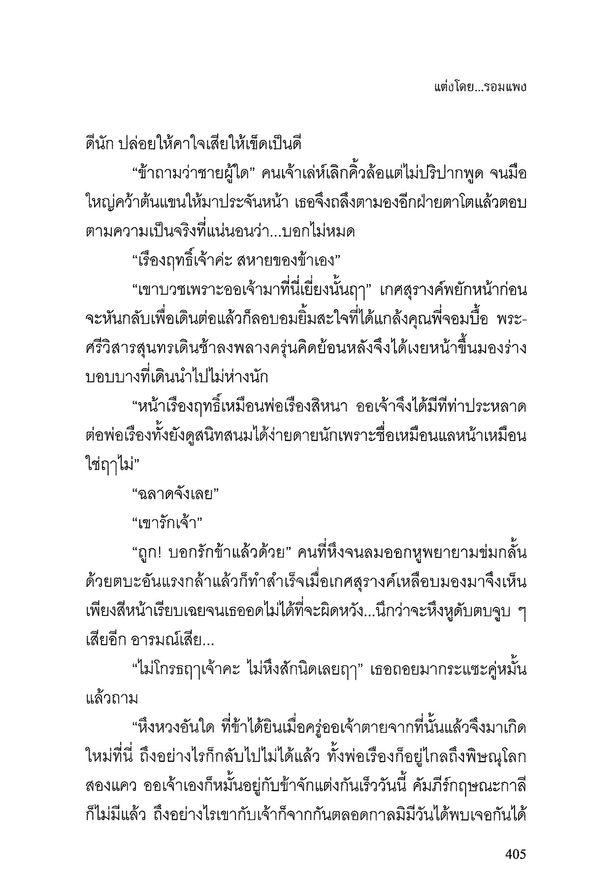 บุพเพสันนิวาส - Yasussawin (Win) Khemdaeng - หน้าหนังสือ 403 | พลิก PDF ...