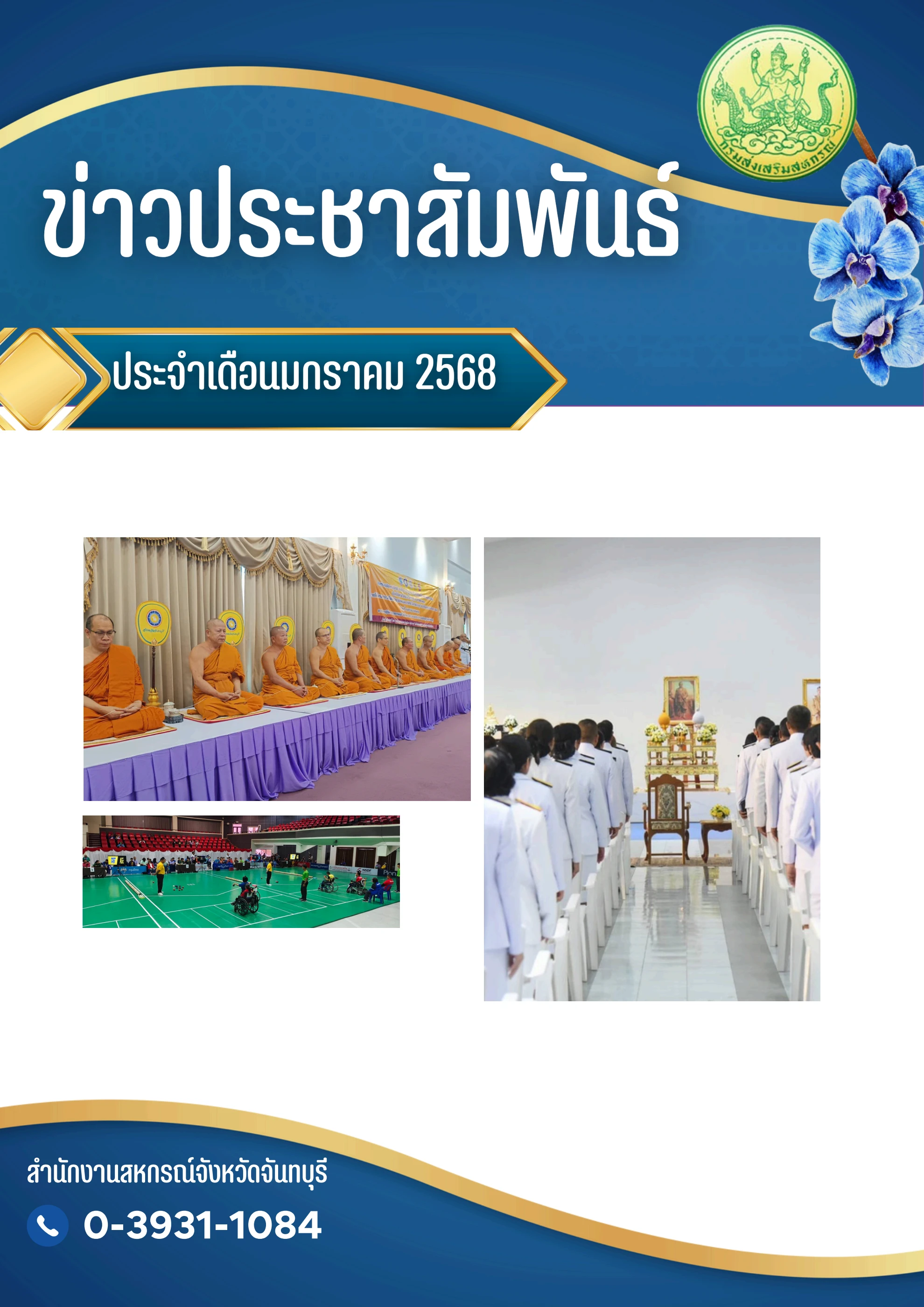 ข่าวประชาสัมพันธ์เดือนมกราคม 2568 - somjeed4382 - หน้าหนังสือ 1 - 37 ...