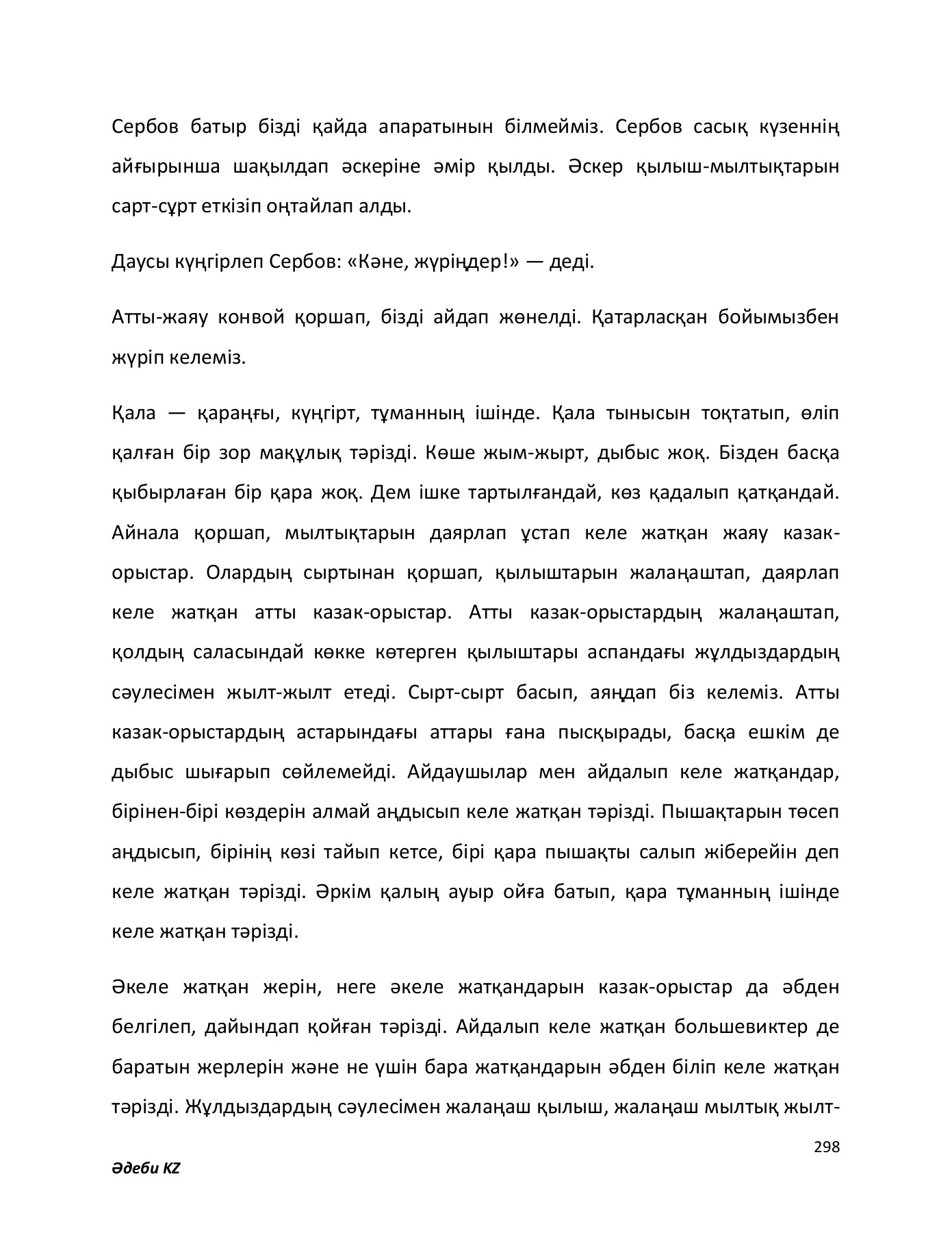 Қынаптан шыққан ақ шәует