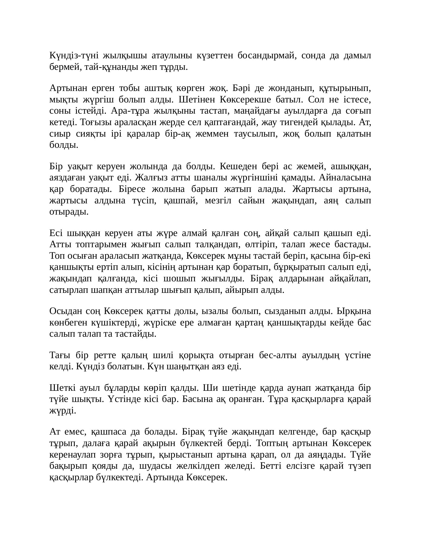 Бір топ қаралар ақ