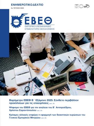 Τετραμηνιαίο Δελτίο ΕΒΕΘ