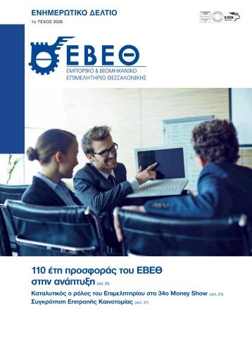 Τετραμηνιαίο Δελτίο ΕΒΕΘ