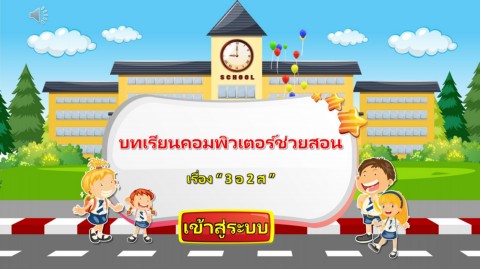 สื่อการสอนเรื่อง 3อ2ส - Kittirat Norkhud 633263005 - หน้าหนังสือ 1 - 8 ...