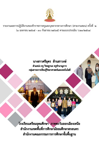 รายงานการประเมินตนเองด้านการสอนและการพัฒนาผู้เรียนของครูผู้สอนซึ่งจัดทำ ...