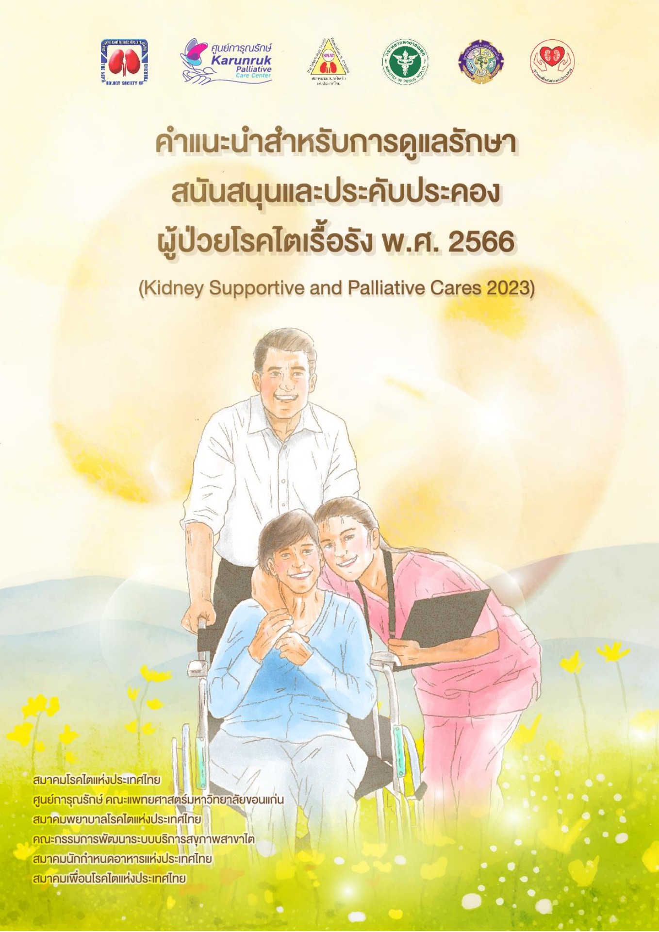 palliative-care - 1.patanrad - หน้าหนังสือ 1 - 47 | พลิก PDF ออนไลน์ |  PubHTML5, image size:1358x1920