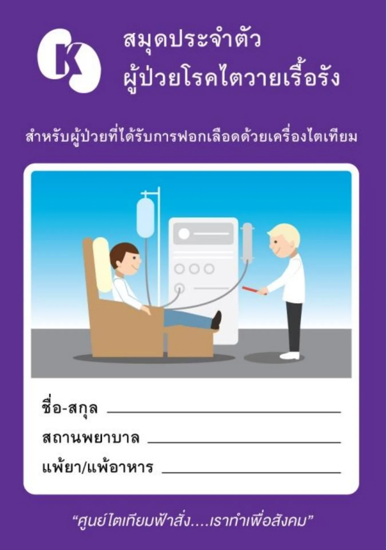 สมุดประจำตัวผู้ป่วยโรคไต - 1.patanrad - หน้าหนังสือ 1 - 52 | พลิก PDF  ออนไลน์ | PubHTML5, image size:1352x1920