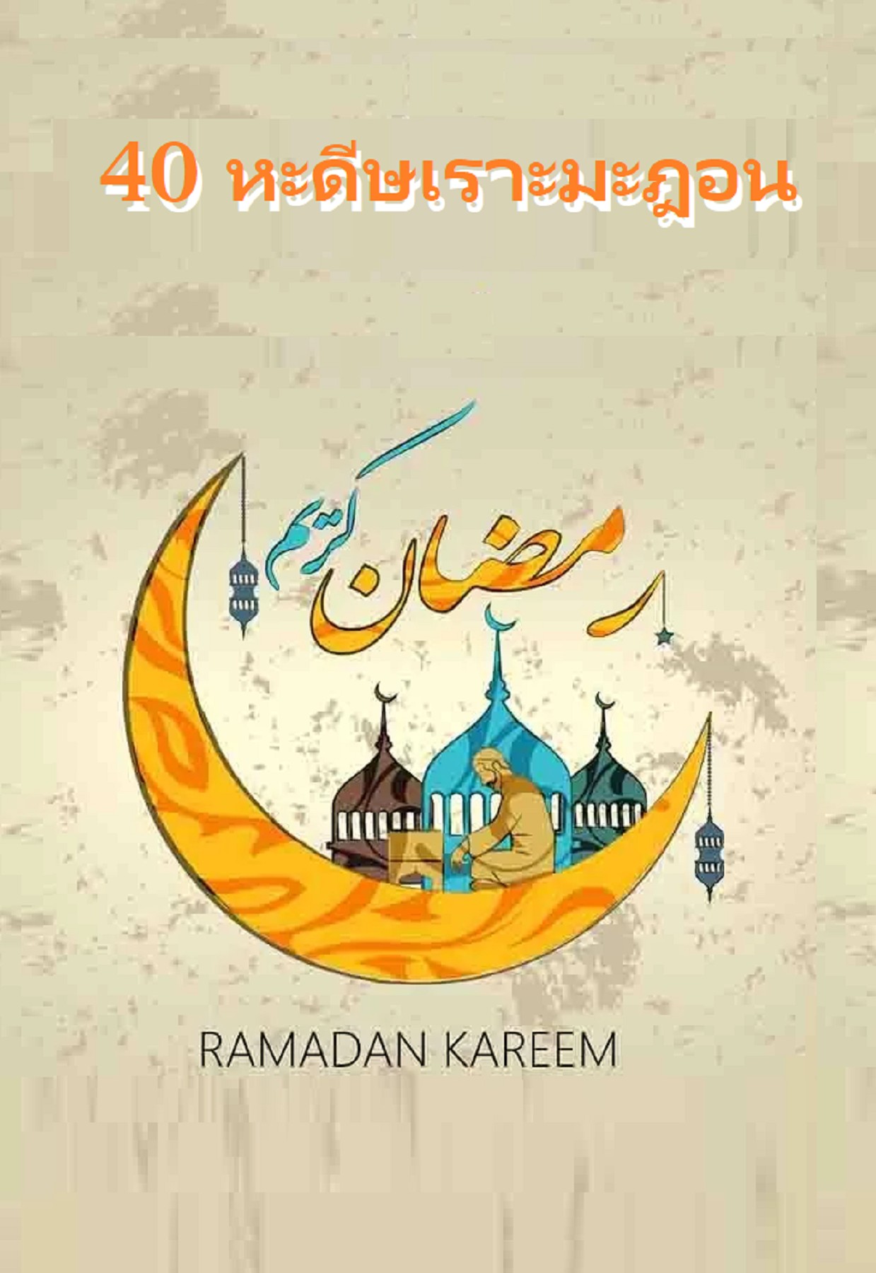 40 หะดีษเกี่ยวกับเดือนเราะมะฎอน - ดาวน์โหลดหนังสือ | 1-50 หน้า | PubHTML5, image size:1239x1800