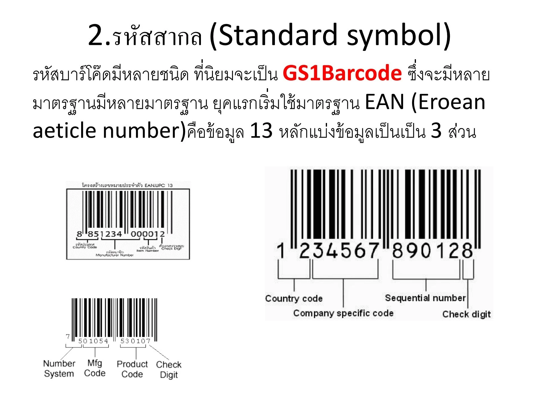 บทที่ 2 ระบบบาร์โค๊ดและระบบ RFID - ทองเจริญ การพาณิชย์ - หน้าหนังสือ 3 ...