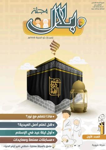 العدد الأول لمجلة بلال
