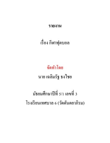 กีฬาฟุตบอล