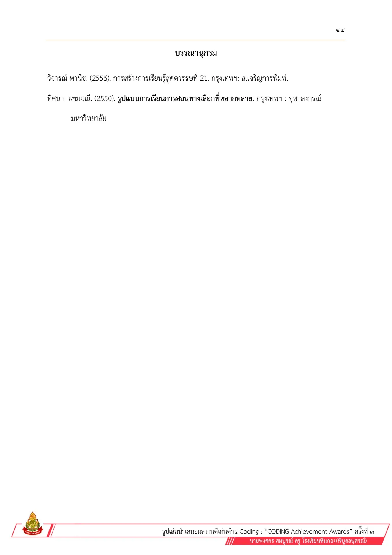 Coding Achievement Awards ครั้งที่ 3 Plugged Coding ระดับมัธยมศึกษา ...