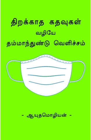 திறக்காத கதவுகள்