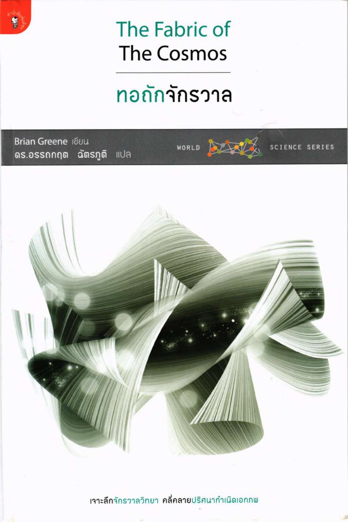 ทอถักจักรวาล (fabric of the cosmos) พระครูปลัดธันรบ โชติวํโส Page 1