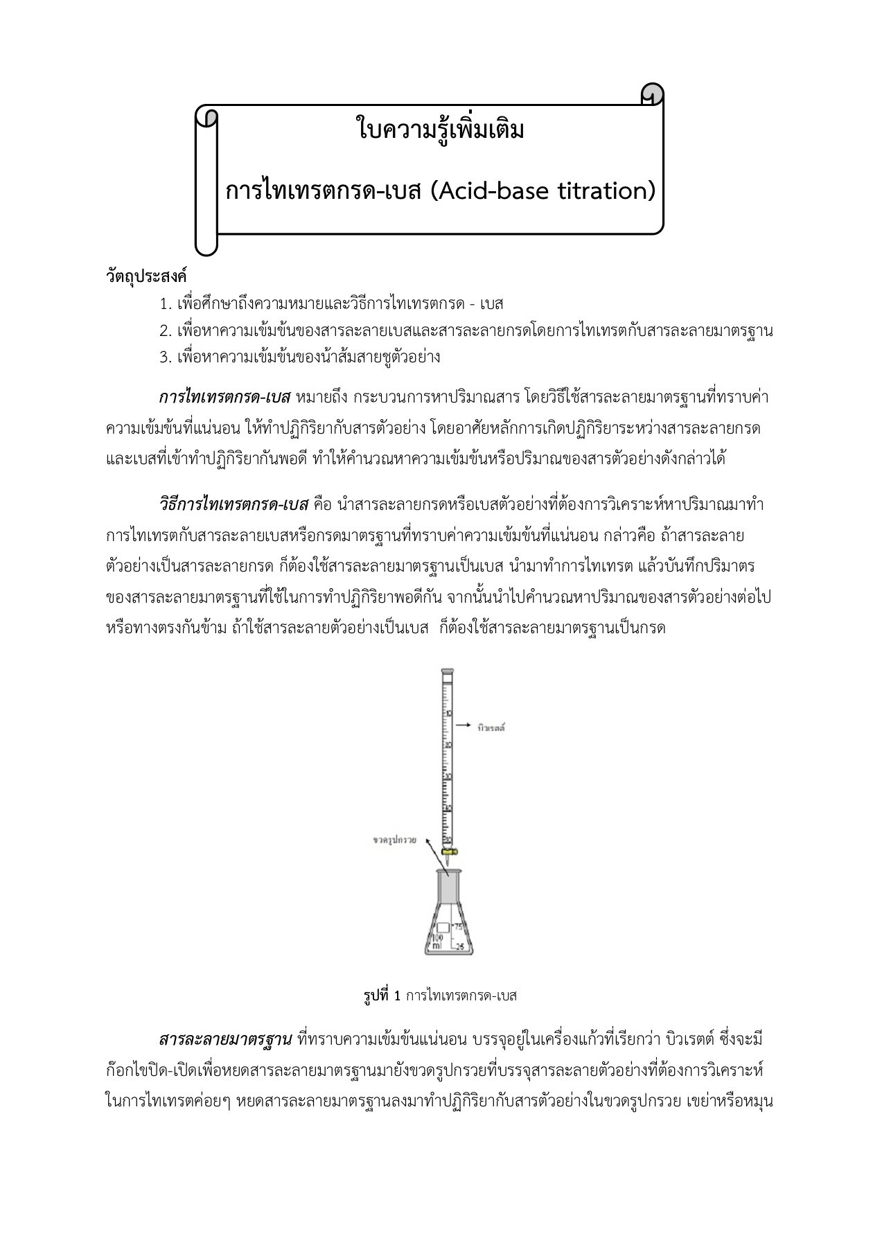 titration วัชรี ฝั้นเฟือนหา หน้าหนังสือ 1 8 พลิก PDF ออนไลน์