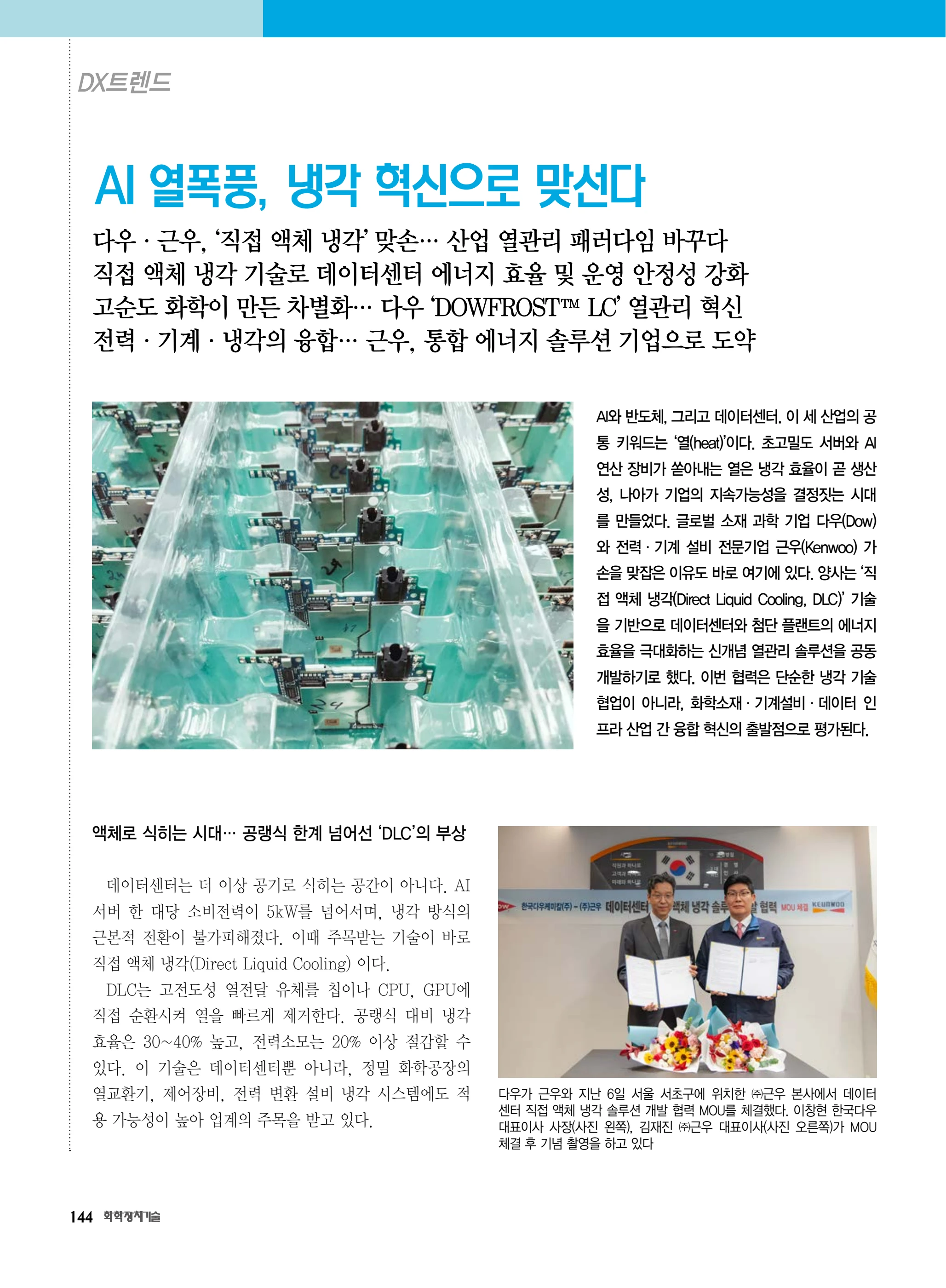 월간화학장치기술_eBook_2025년 12월호(264호)S - iunews - 페이지 146 | 플립 PDF 온라인 | PubHTML5