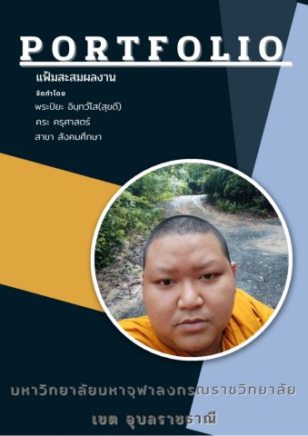 portfolio พระปิยะ อินทฺวํโส