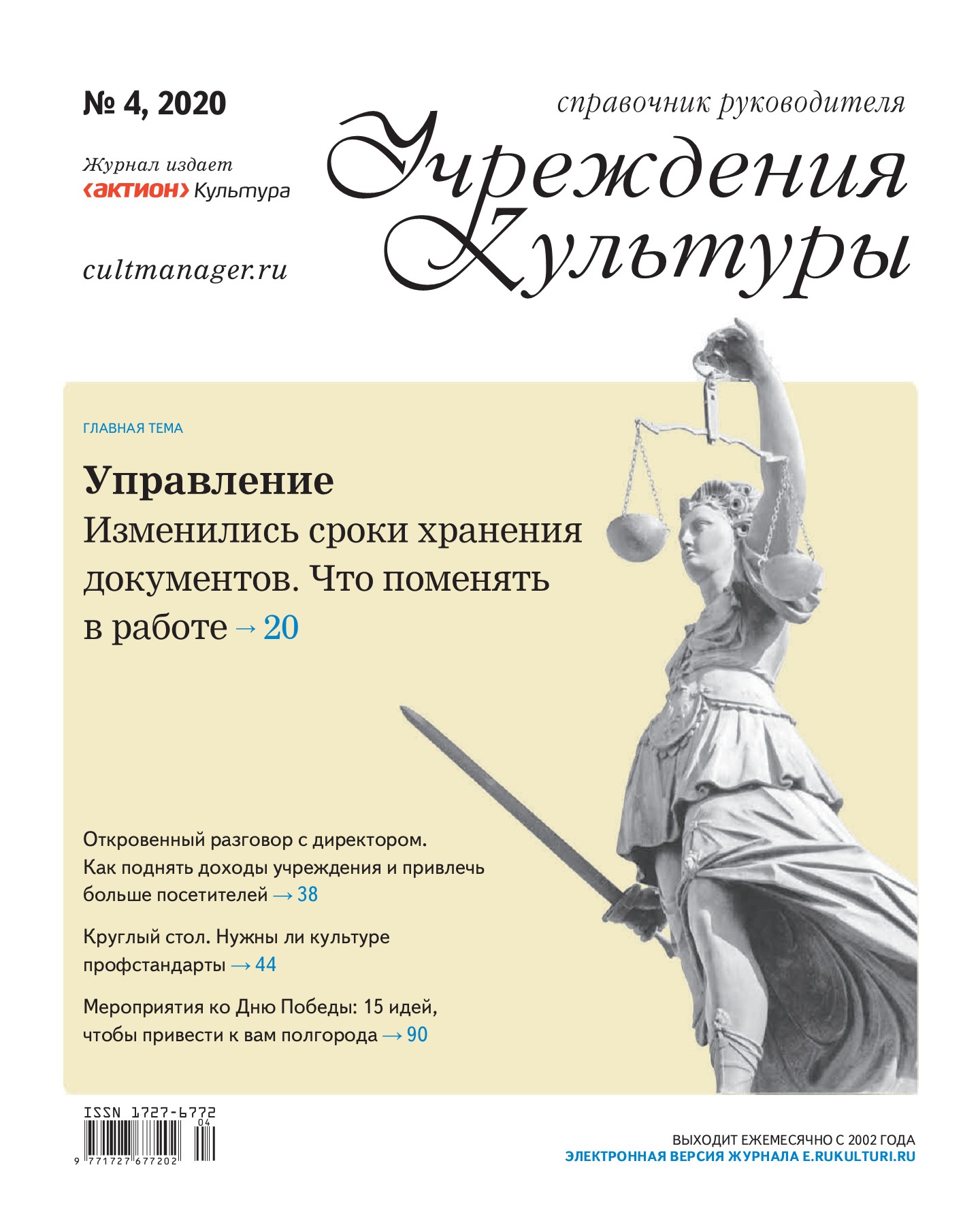 Журнал учреждения культуры. Журнал учреждения культуры. Справочник руководителя учреждения культуры обложка журнала. Журнал справочник руководителя учреждения культуры. Журнал справочник руководителя учреждения культуры 2021.