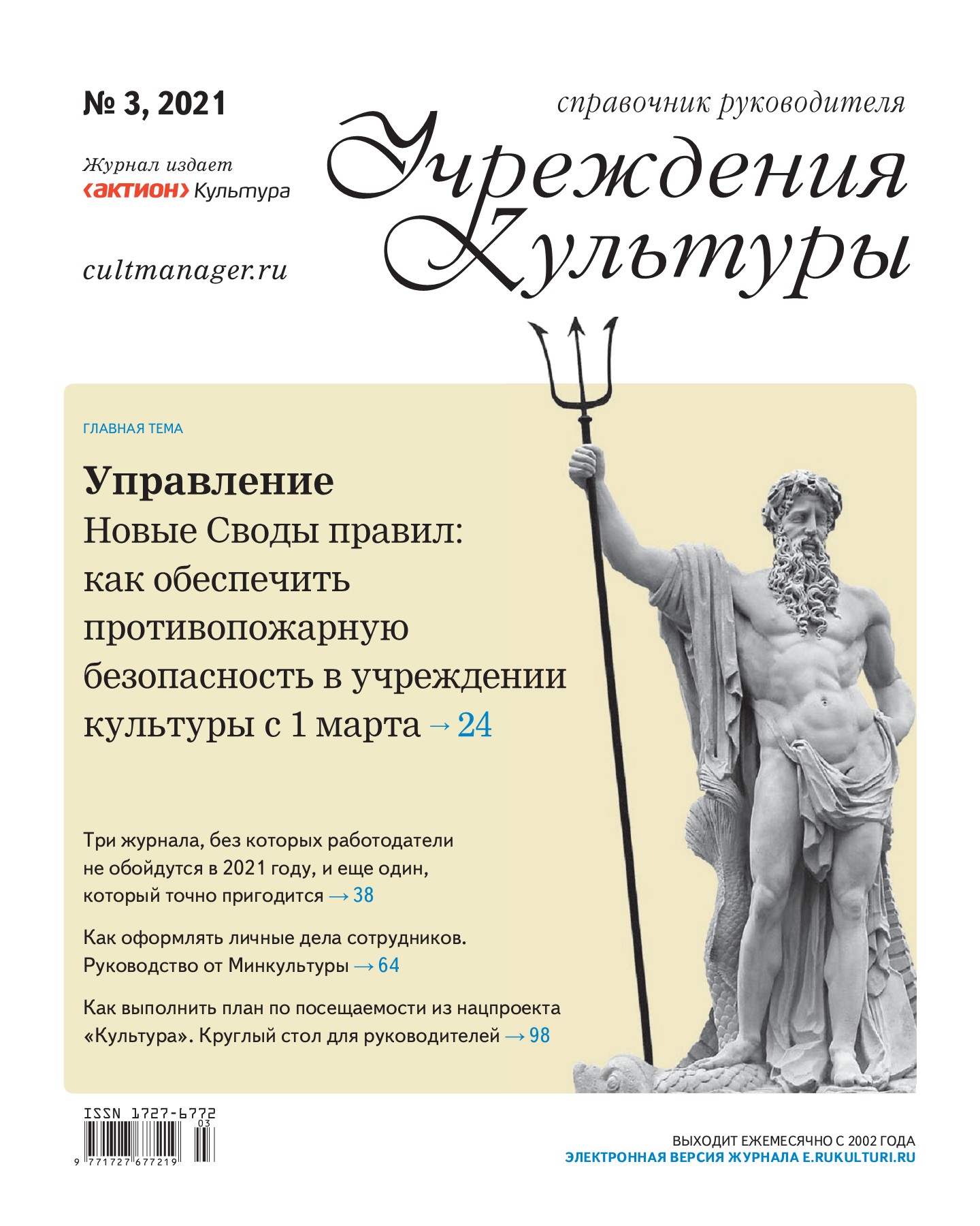 Журнал руководителя учреждения культуры. Справочник руководителя учреждения культуры обложка журнала. Справочник руководителя учреждения культуры. Справочник руководителя учреждения культуры обложка журнала. Журнал справочник руководителя учреждения культуры.