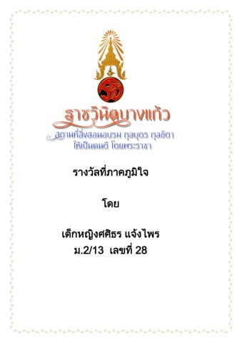 รางวัลภาคภูมิใจ28