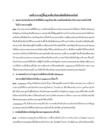 บทที่ 8-9 อินเทอร์เน็ตพานิชย์