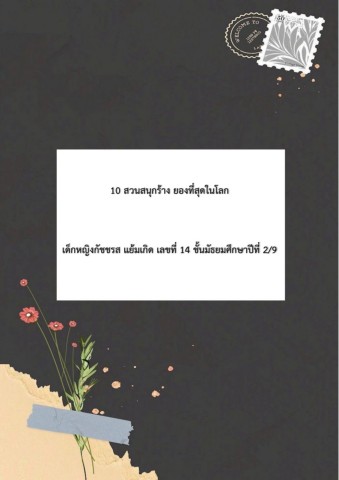 10สวนสนุกร้างสยองที่สุดในโลก1